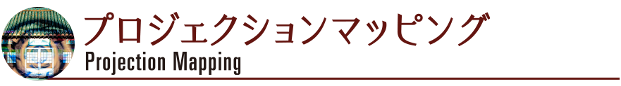 琉球ランタンフェスティバル2023-2024,プロジェクションマッピング