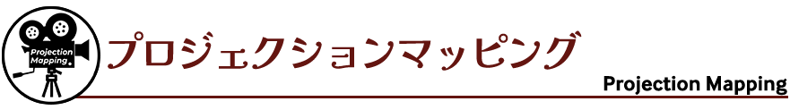 琉球ランタンフェスティバル2025-2026,プロジェクションマッピング,Projection Mapping