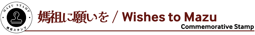 媽祖に願いを, Wish to Mazu. Commemorative stamp