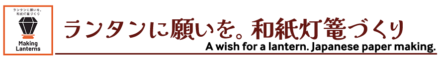 琉球ランタンフェスティバル2025-2026,ランタンに願いを。和紙灯篭づくり, A wish for a lantern. Japanese paper making