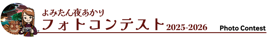琉球ランタンフェスティバル2025-2026,よみたん夜あかりフォトコンテスト2025-2026