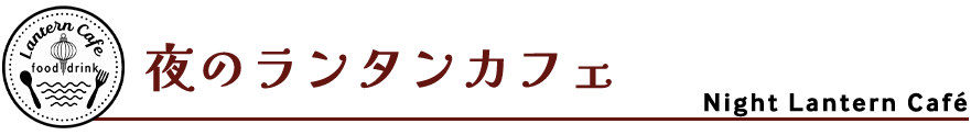 琉球ランタンフェスティバル2025-2026,謝名亭カフェ,夜の特別営業, Janatei cafe special night hours