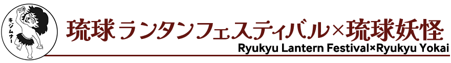 琉球ランタンフェスティバルと琉球妖怪コラボ, Ryukyu Lantern Festival×Ryukyu Yokai