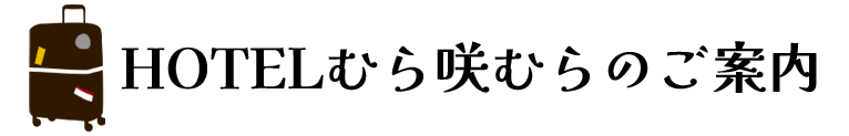 ホテルむら咲むらのご案内