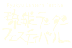 琉球ランタンフェスティバル2025-2026,2025年12月1日から2026年3月31日まで開催
