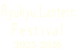 Ryukyu Lantern Festival 2025-2026, taking place from December 1, 2025, to March 31, 2026.