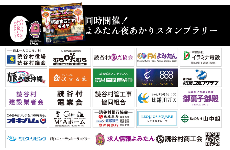 琉球ランタンフェスティバル2025-2026,よみたん夜あかりスタンプラリー同時開催中